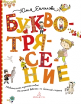 Данилова. Буквотрясение, или Удивительное путешествие маленькой девочки по большой стране.
