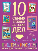 Агапина. Пишем, рисуем! Игры для умных пальчиков.