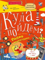 Прокопова. Куда пойдём? Радио и телестудия. Тетрадка-квест. Школа развития 