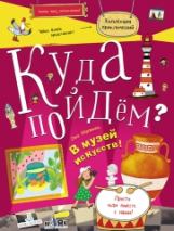 Абрамова. Куда пойдём? В музей искусств! Тетрадка-квест. Школа развития 