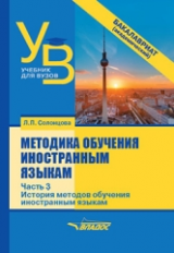 Солонцова. Методика обучения иностранным языкам. В 3-х частях. Часть 3: История методов обучения ино