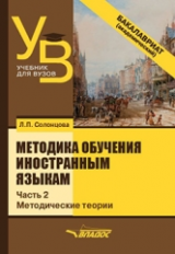 Солонцова. Методика обучения иностранным языкам. В 3-х частях. Часть 2: Общие вопросы. Методические