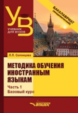 Солонцова. Методика обучения иностранным языкам. В 3-х частях. Часть 1: Общие вопросы. Базовый курс.