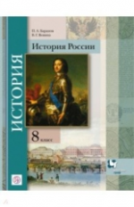 Баранов. История России. 8 кл. Учебник. (ФГОС) /Вовина.