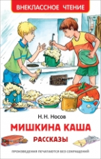 Носов. Мишкина каша. Внеклассное чтение.