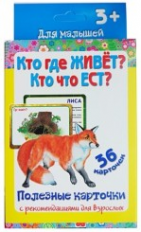Полезные карточки. Кто где живёт? Кто что ест? (Составитель Медеева И.Г.). 3+.
