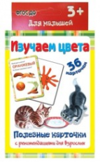 Полезные карточки. Изучаем цвета. (Составитель Медеева И.Г.). 3+. ФГОС ДО.