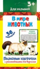 Полезные карточки. В мире животных. (Составитель Медеева И.Г.). 3+.