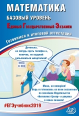 ЕГЭ 2019. Математика. Готовимся к итоговой аттестации. Базовый уровень.