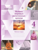 Виноградова. Основы религиозных культур и светской этики. Основы мировых религиозных культур. 4 кл.