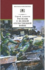 Алексеев. Рассказы о Великой Отечественной войне.