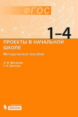Матвеева. Проекты в начальной школе: методическое пособие