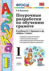 УМКн. Горецкий. Обучение грамоте. Поурочные разработки. 1 кл. / Игнатьева. (ФГОС).