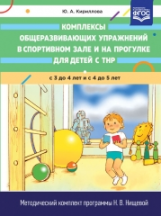 Кириллова. Комплексы общеразвивающих упражнений в спортивном зале и на прогулке для детей с ТНР с 3