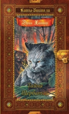 Хантер. Коты-воители. Золотая коллекция. Тайна Щербатой.