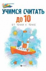 Мир вашего ребенка. Учимся считать до 10:от точки к точке.