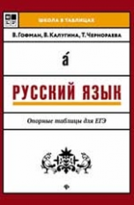 Гофман. Русский язык. Опорные таблицы для ЕГЭ.