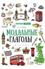 Гурикова. Модальные глаголы.