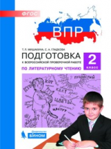 ВПР. Подготовка к Всероссийской проверочной работе по литературному чтению. 2 класс. / Мишакина.