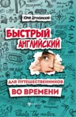 Дружбинский. Быстрый английский для путешественников во времени.