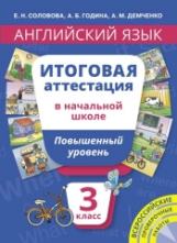 Соловова. Уч. пос. Англ. яз. Итоговая аттестация за курс нач. шк.3 кл.Повышенный уровень. QR-код д/а