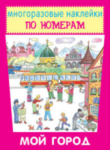 Наклейки по номерам. Мой город.