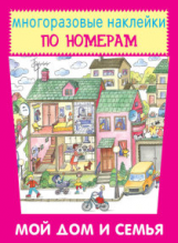 Наклейки по номерам. Мой дом и семья.