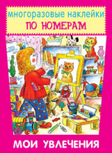 Наклейки по номерам. Мои увлечения.