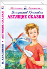ШБ. Крапивин. Летящие сказки.