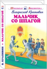 ШБ. Крапивин. Мальчик со шпагой.