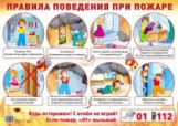 Дем. плакат. Правила поведения при пожаре.