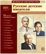 Великая литература. Русские детские писатели. 12 демонстр. картинок с текстом.