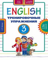 Белоус. Англ. яз. Тренировочные упражнения. Уч. пос. 3 кл. 136 заданий. (ФГОС)