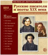 Великая литература. Русские писатели и поэты XIX века. 12 демонстр. картинок с текстом.