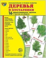 Демонстрационные картинки СУПЕР Деревья и кустарники. 16 раздаточных карточек с текстом (63х87мм)