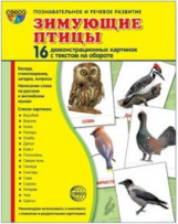 Демонстрационные картинки СУПЕР Зимующие птицы. 16 раздаточных карточек с текстом (63х87 мм)