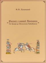 Хелемский. Рассказ о ранней Британии. От Цезаря до Вильгельма Завоевателя.