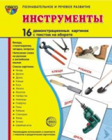 Демонстрационные картинки СУПЕР Инструменты. 16 раздаточных карточек с текстом (63х87мм)