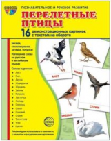 Демонстрационные картинки СУПЕР Перелетные птицы. 16 раздаточных карточек с текстом (63х87мм)