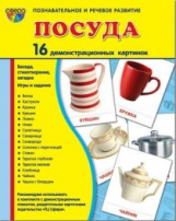 Демонстрационные картинки СУПЕР Посуда столовая. 16 раздаточных карточек с текстом (63х87мм)