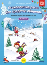 Ершова. Становление речи как средства общения. Рабочая тетрадь для детей 4-5 лет. Выпуск 3. (ФГОС)