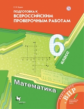 Буцко. Математика. 6 класс. Всероссийские проверочные работы.