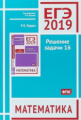 ЕГЭ 2019. Математика. Решение задачи 16. (профильный уровень). (ФГОС). / Гордин.