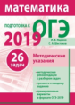 Подготовка к ОГЭ 2019. Математика. Методические указания. (ФГОС). / Ященко, Шестаков.