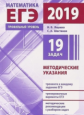 Подготовка к ЕГЭ 2019. Математика. Методические указания. Профильный уровень. (ФГОС). / Ященко, Шест