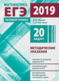 Подготовка к ЕГЭ 2019. Математика. Методические указания. Базовый уровень. (ФГОС). / Ященко, Шестако