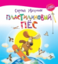 Махотин. Пластилиновый пёс.