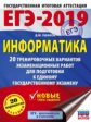 ЕГЭ-2019. Информатика. (60х84/8) 20 вариантов экзаменационных работ для подготовки к ЕГЭ. /Ушаков