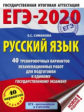 ЕГЭ-2019. Русский язык. (60х84/8) 40 вариантов экзаменационных работ для подготовки к ЕГЭ. /Симакова