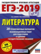 ЕГЭ-2019. Литература. (60х84/8) 20 вариантов экзаменационных работ для подготовки к ЕГЭ. /Зинин.